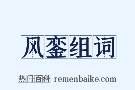风銮组词是什么意思的图片
